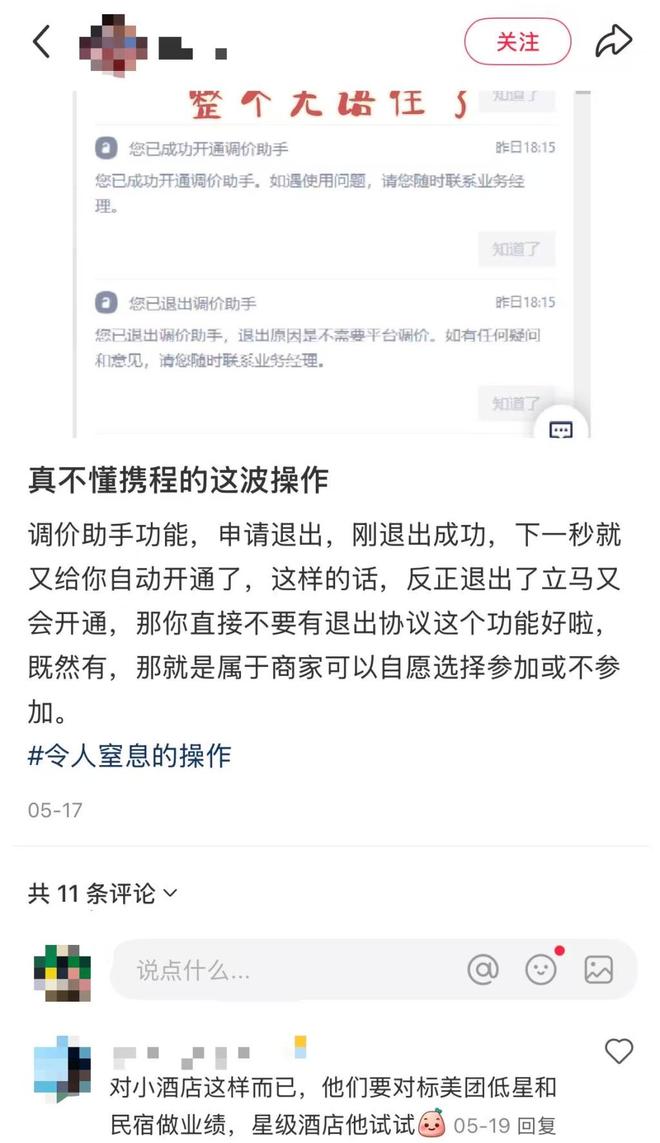 携程“调价助手”引热议：有酒店一天内被调5次，律师称平台或涉法律责任