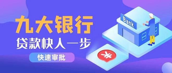 农行/交行/邮储等九大行“钱”力全开！企业贷款低息快审限时抢！