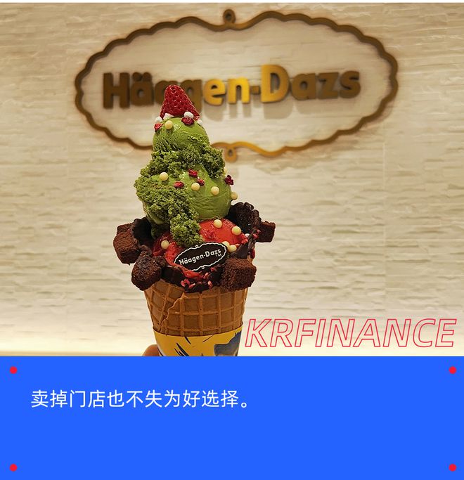 「时代的眼泪」，哈根达斯也不香了？丨氪金·大事件