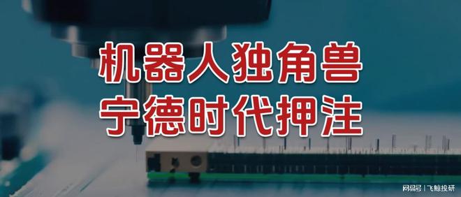 刚刚，闯出个机器人独角兽，宁德时代押注！