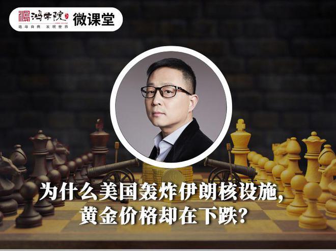为什么美国轰炸伊朗核设施，黄金价格却在下跌？