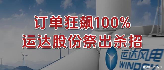 订单狂飙100%，运达股份，祭出杀招！