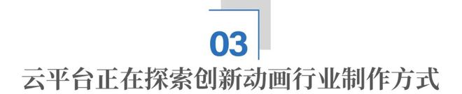 《时间之子》幕后：云平台正在重塑中国动画制作方式