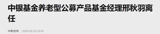 董事长离任！中银基金，更难了……