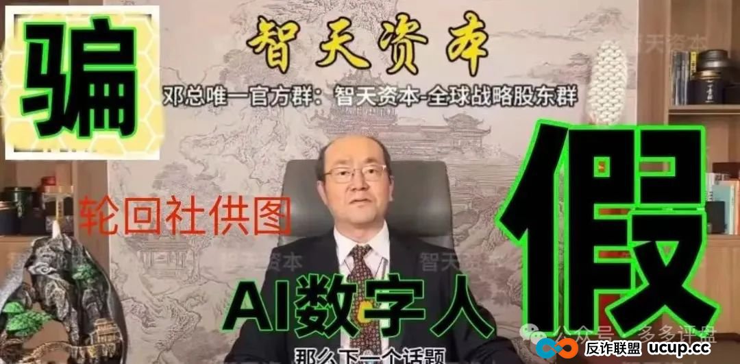 【智天资本】是诈骗项目！邓智天是假的，是AI数字人