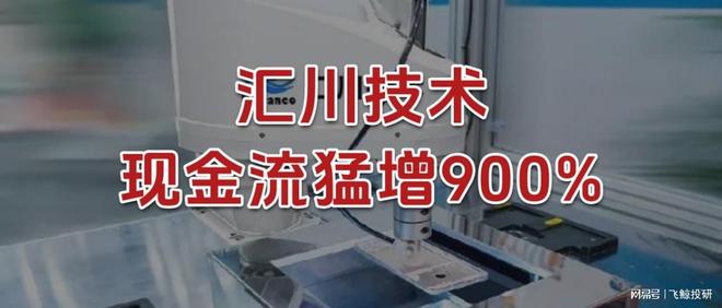 现金流猛增900%，汇川技术，杀回来了！