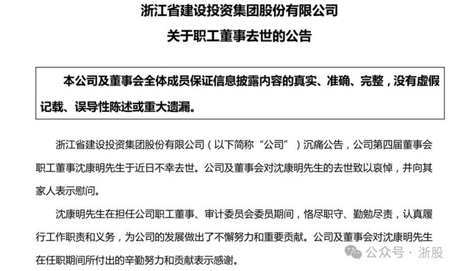 浙投建设职工董事去世，疑似坠楼身亡