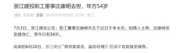 浙投建设职工董事去世，疑似坠楼身亡