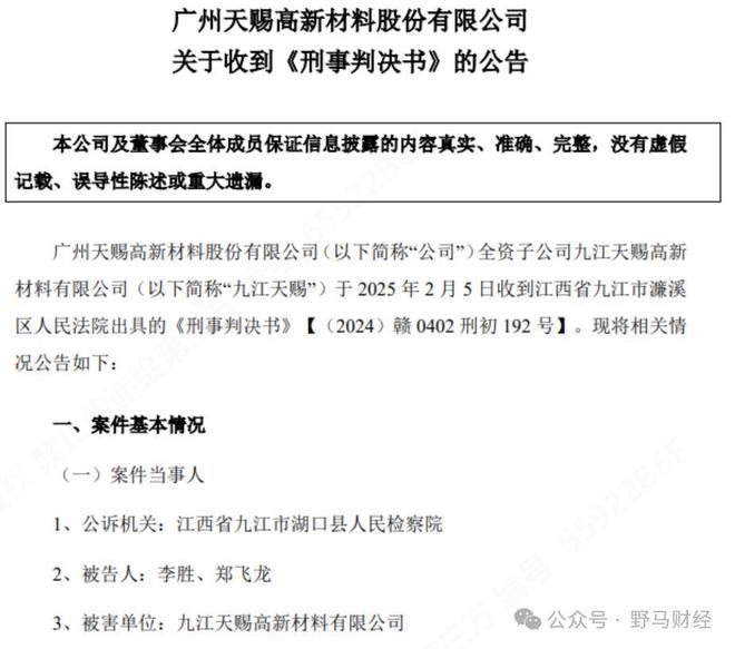天赐材料和永太科技打“诉讼战”，一审已送前员工吃“牢饭”