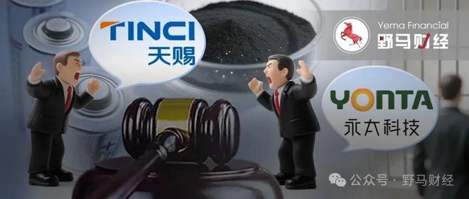 天赐材料和永太科技打“诉讼战”，一审已送前员工吃“牢饭”