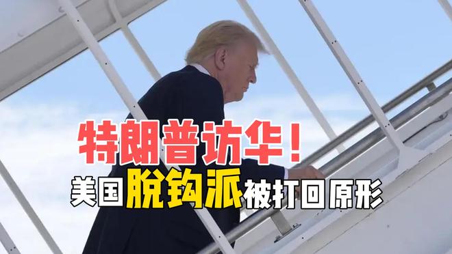 特朗普为何想来中国？美国“脱钩派”被打回原形，中美贸易转向？(1)